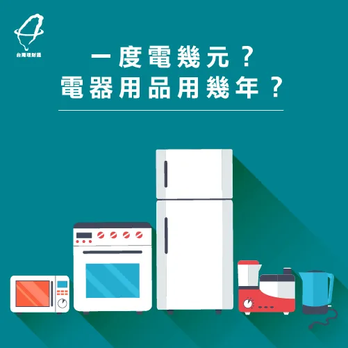 電費也會是將來的必須支出項目之一 一度電幾元