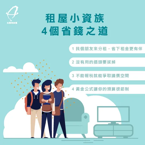 租房也能省!看這裡就懂了! 租屋4個省錢方法