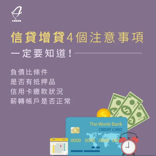 信貸增貸有哪些條件?4個要點為你分析了解! 信貸增貸條件-信貸推薦