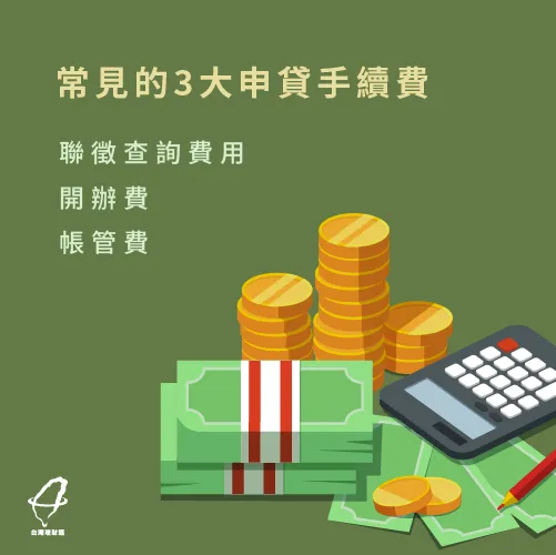 常見的3大信貸申請手續費類型 信貸手續費-信用貸款好過嗎