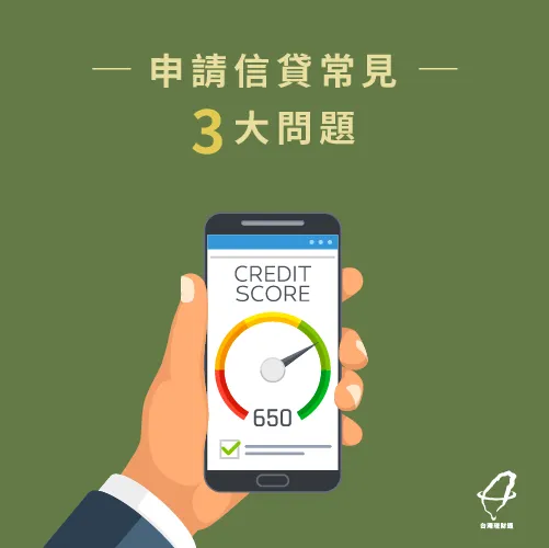 申請信貸前你一定要先了解的3件事情! 申請信貸-信貸推薦