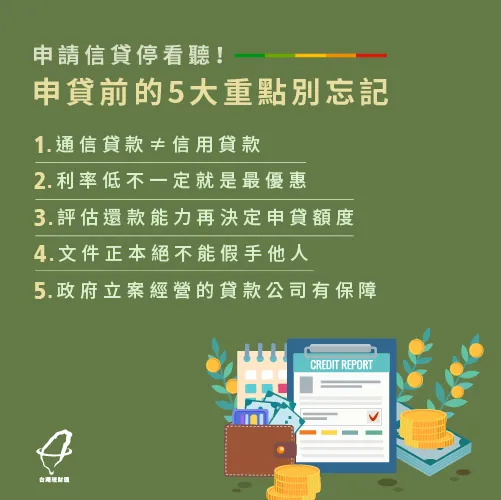 申請信貸時的5個注意事項 申請信用貸款注意事項-信用貸款陷阱