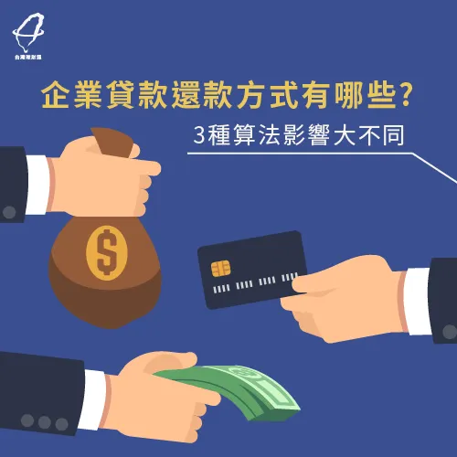 企業貸款3種還款方式-企業貸款推薦