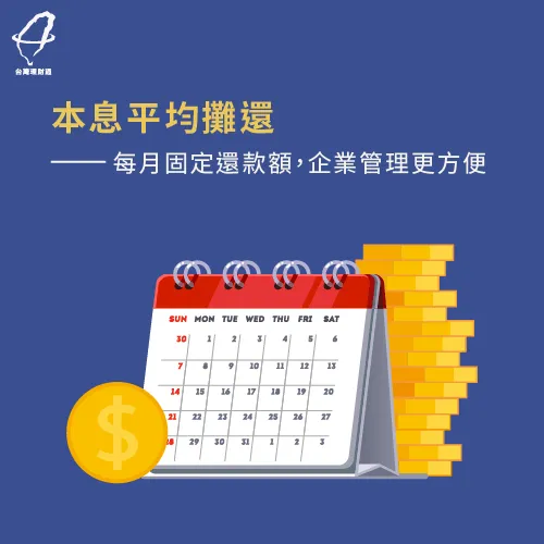 本息均攤法-企業貸款還款方式