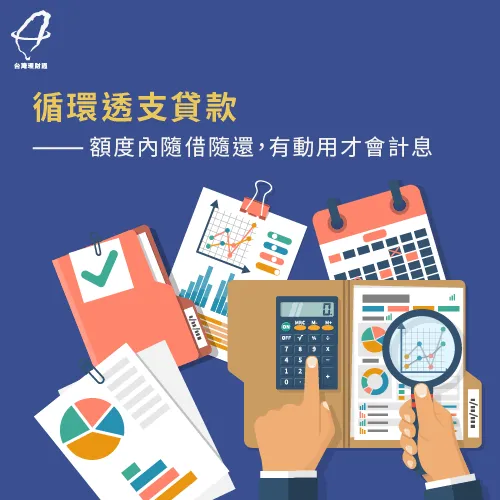 循環透支貸款-企業貸款還款推薦