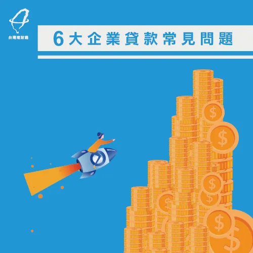先了解企業貸款申請前的6大常見問題 企業貸款申請常見問題-企業貸款推薦