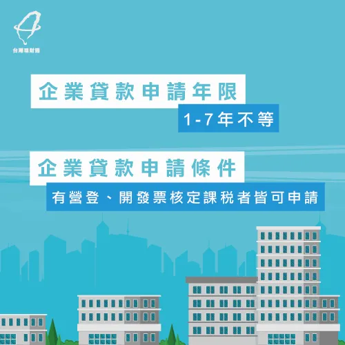 企業貸款年限約1-7年不等,且只要有營利事業登記、開立發票或核定課稅者皆能申請哦! 企業貸款申請條件-企業貸款推薦