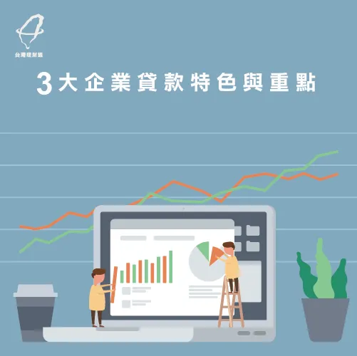 3大企業貸款申請重點,帶你快速掌握企業貸款申請眉角! 企業貸款申請重點-企業貸款利率