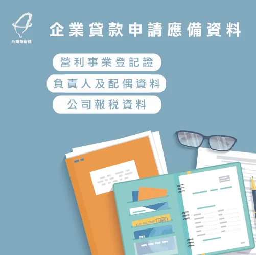 申請企業貸款3大必備文件別忘記! 企業貸款申請應備文件-企業貸款堆建