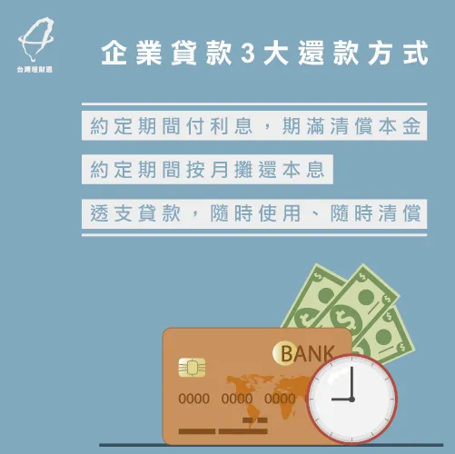 了解3大企業貸款還款方式,更能有效了解適合自己的貸款方式! 企業貸款還款方式-企業貸款年限