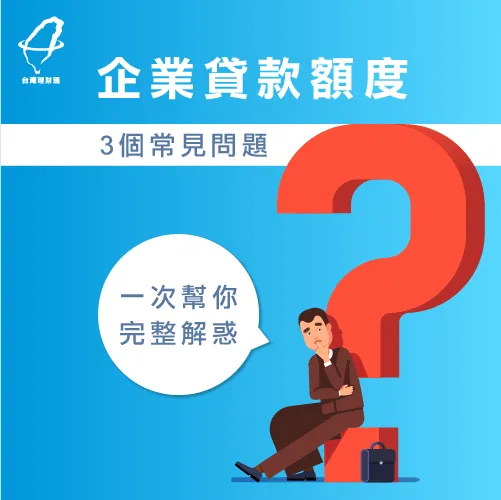 企業貸款常見問題-企業貸款額度