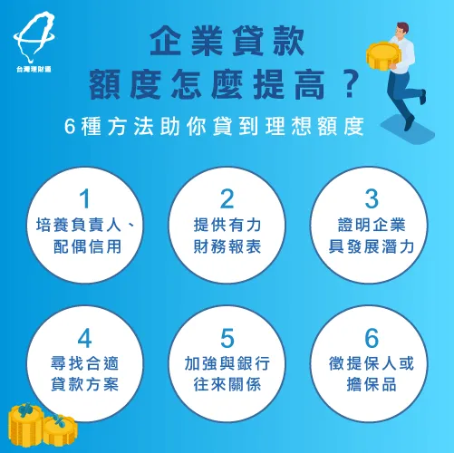 企業貸款額度怎麼提高-企業貸款推薦