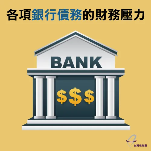 債權銀行眾多,債務結構複雜 債權銀行眾多-申請債務整合