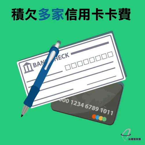 有多家銀行信用卡卡費未繳納的情形 積欠銀行卡費-想整合負債