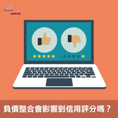 債務整合不會影響到個人信用評分喔 債務整合會影響信用評分嗎-申請債務整合