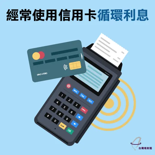 只繳最低應繳金額,經常動用到信用卡循環利息 信用卡循環利息-整合負債推薦