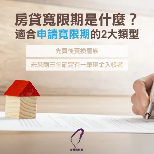 房貸寬限期讓你在期限內「只繳利息,不還本金」 誰適合申請房貸寬限期-房貸寬限期申請