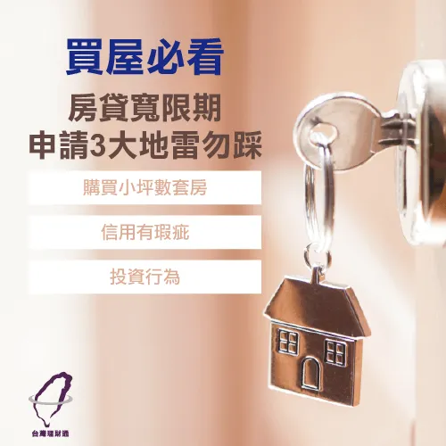 申請房貸寬限期遇到困難,可找台灣理財通協助你~ 房貸寬限期申請注意-房貸寬限期是什麼