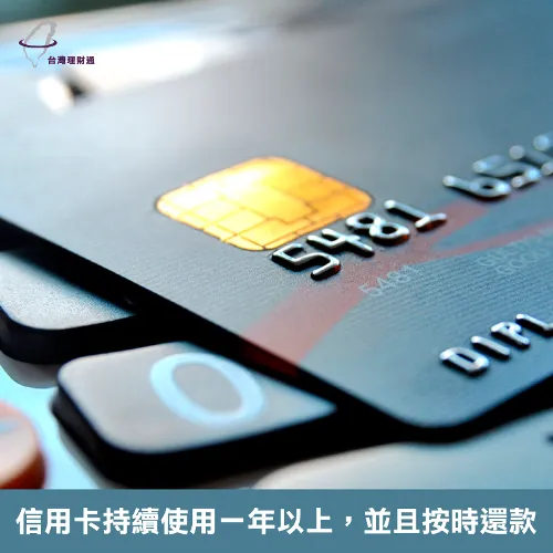持續使用信用卡並按時還款,保持良好信用往來紀錄 申辦信用卡-信用瑕疵可以貸款嗎