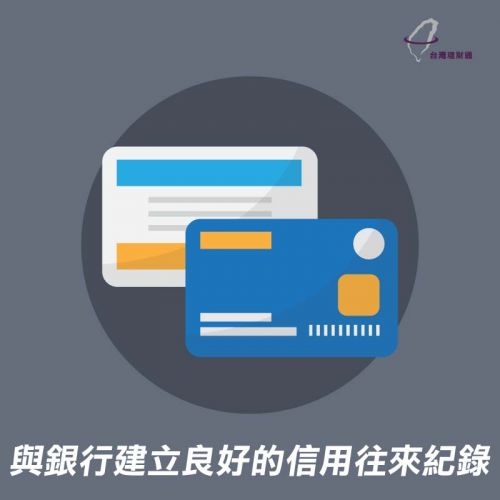 建立良好信用,成為銀行眼中的優質客戶 與銀行建立良好信用關係-貸款公司推薦