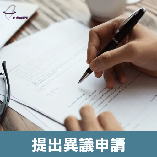 徵信報告中的紀錄若與現實不符,可以提出異議申請 提出異議申請-貸款公司推薦