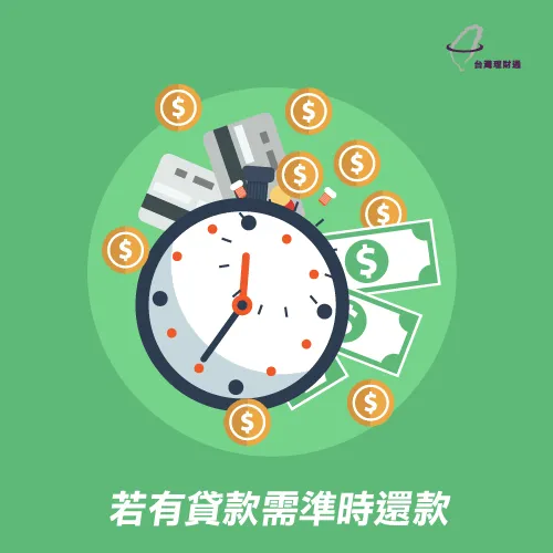 按時繳還貸款,保持良好還款紀錄 按時繳還貸款-貸款公司推薦