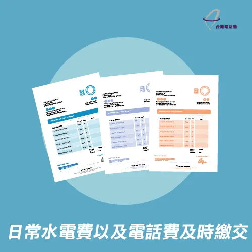 按時繳交水電費與電話費,建立良好信用 按時繳交費用-信用瑕疵貸款
