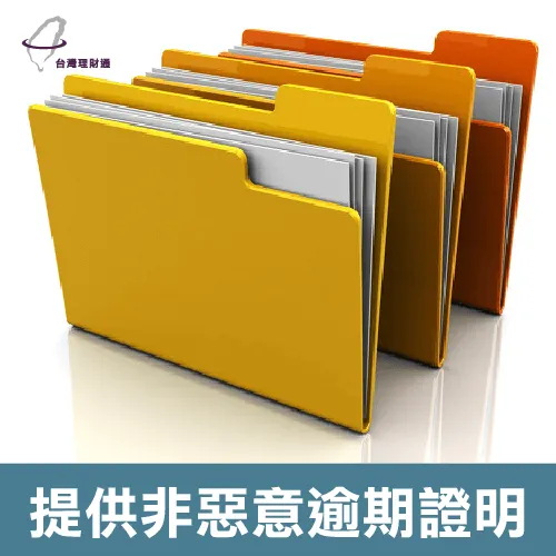 因非自願因素導致信用產生瑕疵,可以提出非惡意證明 申請非惡意逾期證明-信用瑕疵貸款