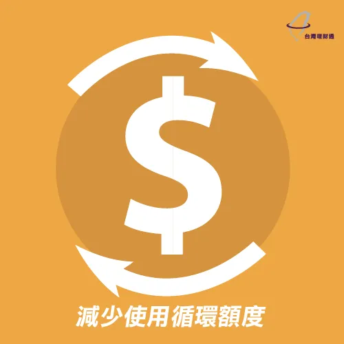 減少使用信用卡循環利息,減輕還款負擔 按時繳還卡債-信用瑕疵可以貸款嗎