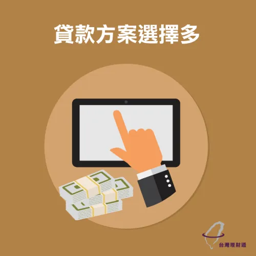 貸款方案選擇多 小額信貸優點-貸款專家台灣理財通