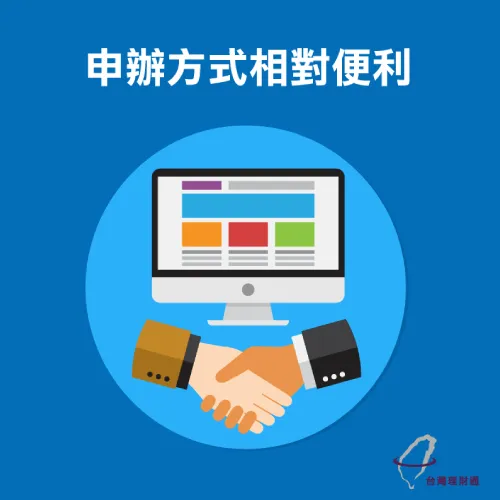 申辦方式便利快速 小額信用貸款-台灣理財通