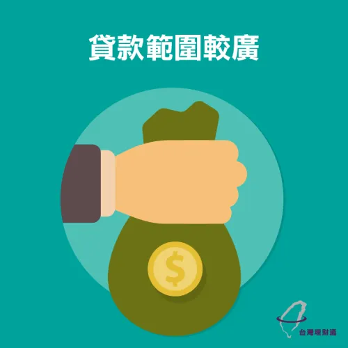 貸款範圍較廣 信用貸款-貸款專家台灣理財通