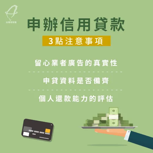 信用貸款3大注意事項-信用貸款條件