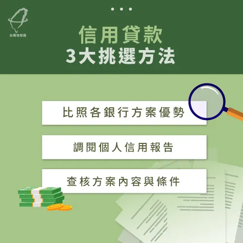 信用貸款方案3大挑選秘訣-信用貸款推薦