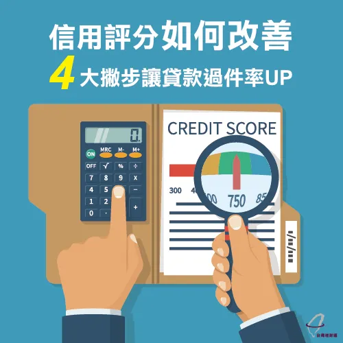 4方法提高貸款信用評分-貸款信用評分