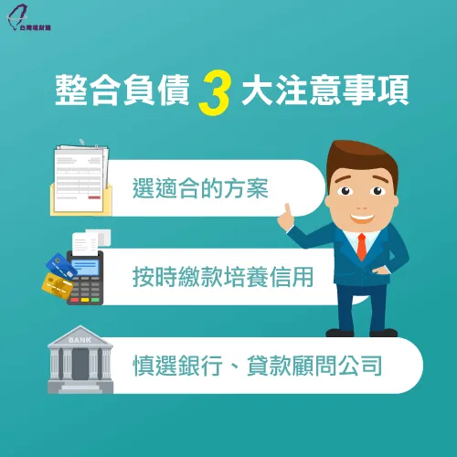 負債整合-整合負債