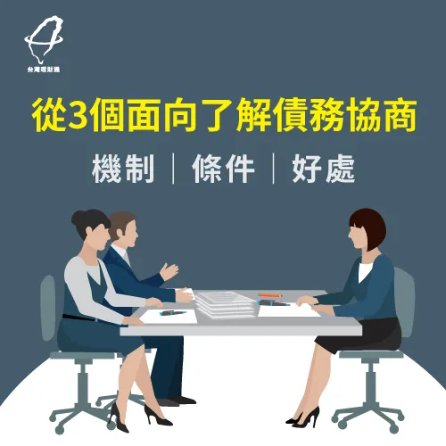 了解債務協商流程之前,先看懂什麼是債務協商! 債務協商是什麼-債務協商程序