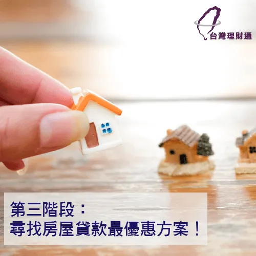 尋找專業貸款顧問爭取優惠方案 房屋貸款方案-首購族買房