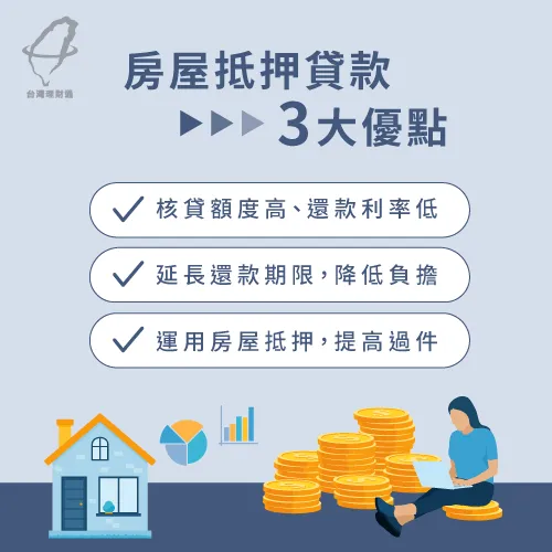 3大優點告訴你申請房屋貸款可以帶來哪些好處? 房屋貸款3大好處-房屋貸款推薦