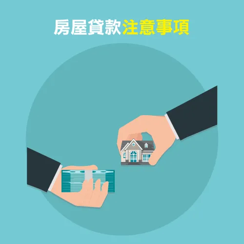 房屋貸款注意事項 房貸注意事項-房貸推薦