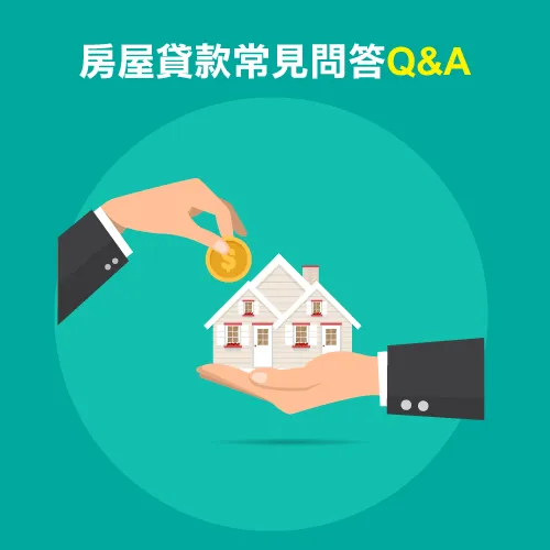 房屋貸款常見問答 房屋貸款常見問題-房屋抵押貸款