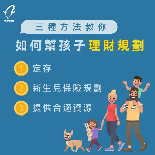 良好理財規劃,不僅幫助自己也造福孩子 生育後理財規劃-生孩子要多少錢