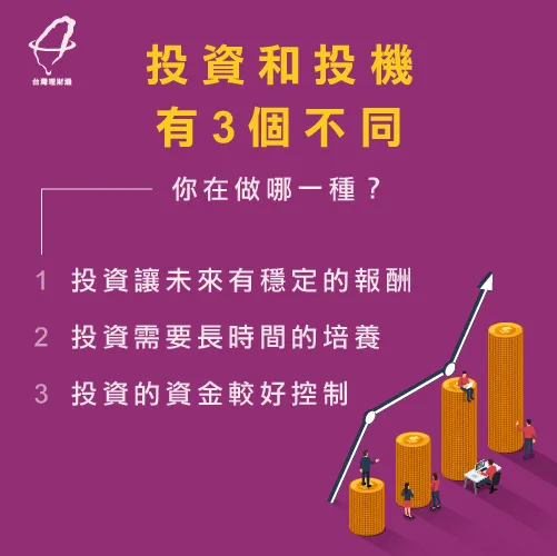 投入資金前,先搞懂自己是投資還是投機! 投機與投資3項差異