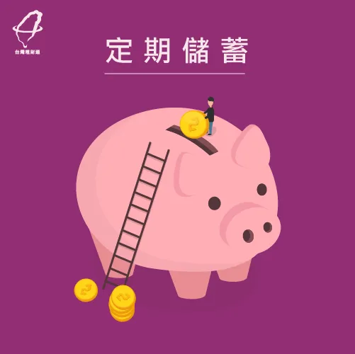 定期儲蓄養成存錢好習慣! 定期儲蓄