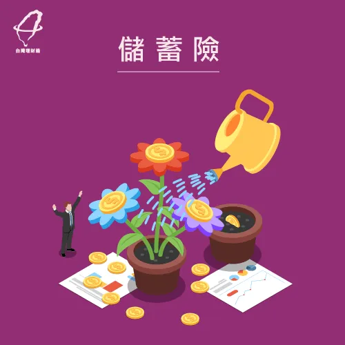 儲蓄險還包含少部分壽險 儲蓄險