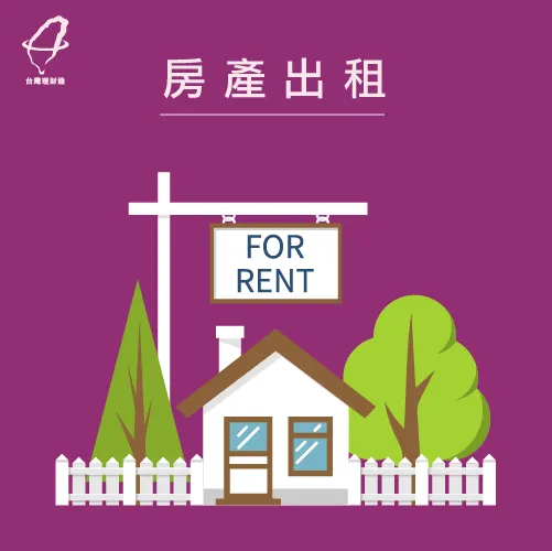 當上房東就能有額外的被動財! 房產出租