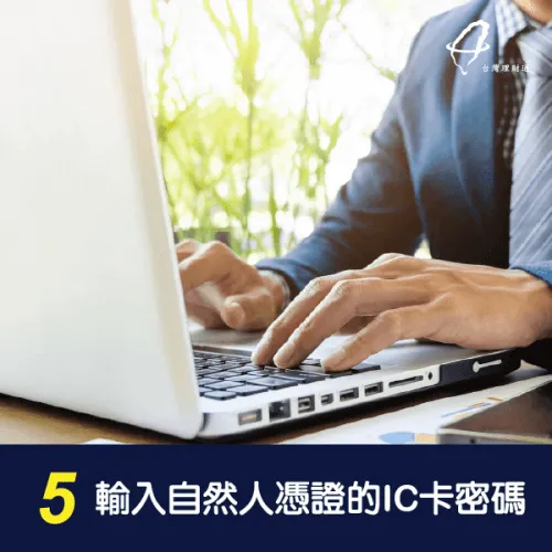 輸入IC密碼-聯徵紀錄查詢