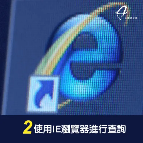 使用IE瀏覽器-個人信用報告