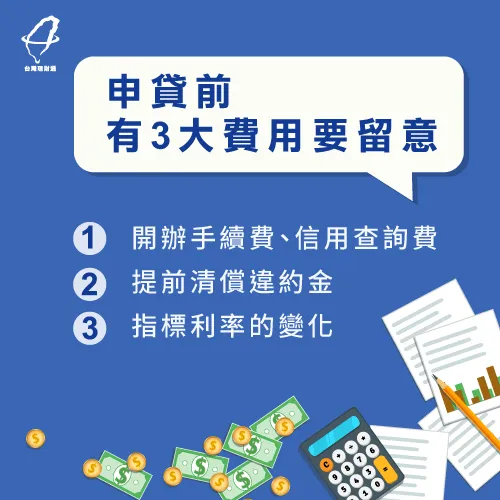 申辦貸款前,要先留意並試算會產生哪些費用 貸款應給付3大費用-貸款注意事項