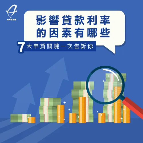 有哪些因素會影響貸款利率?7大原因與你分享 影響貸款利率7大因素-貸款推薦